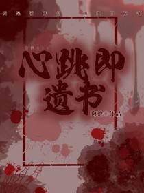 心跳即遗书