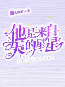 他是来自天空的星星