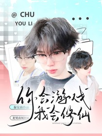 绝意：你会游戏我会修仙