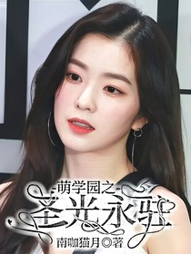 萌学园之圣光永驻