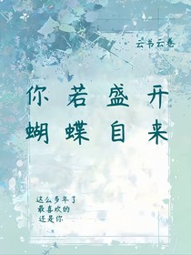 可叹，你若盛开，蝴蝶自来