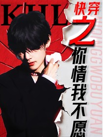 BTS快穿之你情我不愿