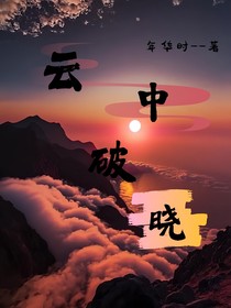 云中破晓