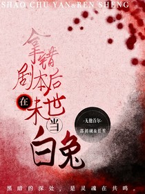 拿错剧本后在末世当白兔