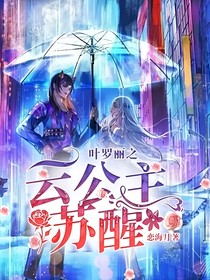 叶罗丽之，云公主苏醒