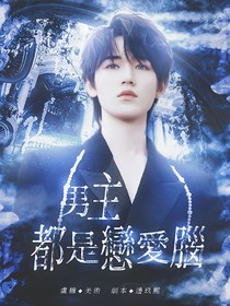 TNT：男主都是恋爱脑
