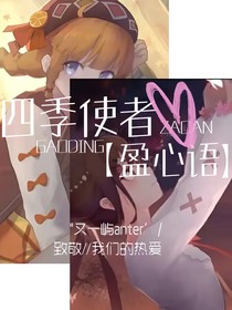 四季使者：盈心语