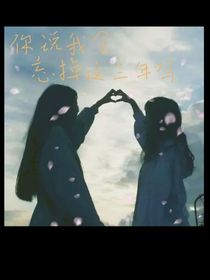 你说我会忘掉这三年吗