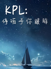 kpl：停泊于你眼眸