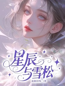 星辰与雪松