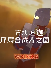 方块迪迦，开局合成光之国