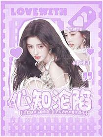 女推2：心知沦陷