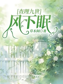 查九：风下眠