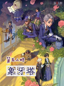 第五人格象牙塔