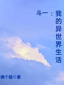 斗一：我的异世界生活