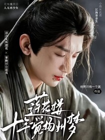 莲花楼：十年一觉扬州梦