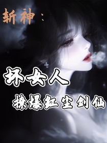 斩神：嘴一个！坏女人撩爆周平！