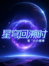 王者：星穹回溯时
