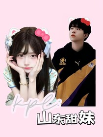 KPL：山东甜妹