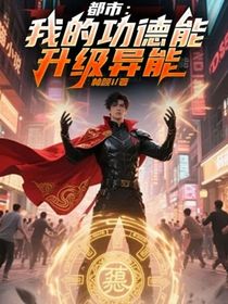 都市：我的功德能升级异能
