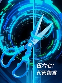 伍六七：代码梅香