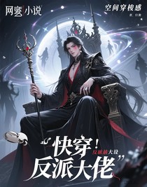 快穿：反派大佬总在崩人设