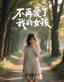 不再爱了我的女孩