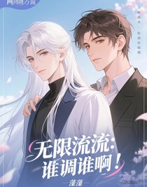无限流：谁调……