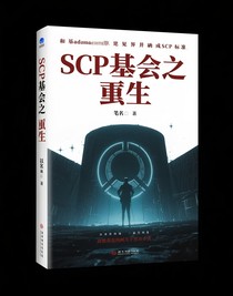 SCP基金会之重生