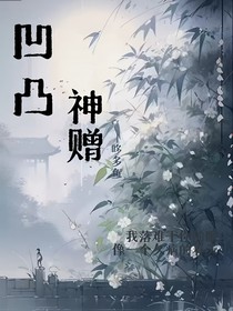 凹凸：神赠
