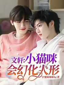 文轩：小猫咪会幻化人形