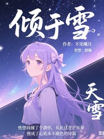 竞速：倾于雪