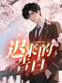 ：迟来的告白