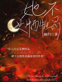 她不是牺牲品