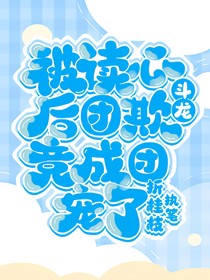 斗龙：被读心后，团欺竟成团宠了