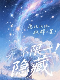 无不限一隐藏