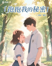 抱抱我的秘密
