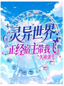 灵异世界：正经宿主带我飞