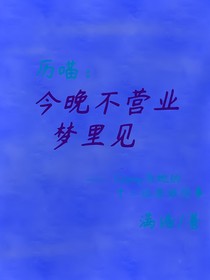 （历喵）今晚不营业，梦里见