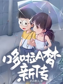 哆啦A梦新传