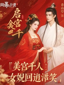 后宫三千娘娘回眸笑