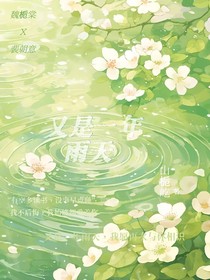 又是一年雨天