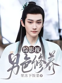 综影视：男色修养