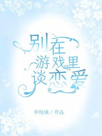 综影视：别在游戏里谈恋爱