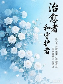 治愈者和守护者
