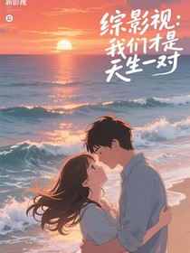 综影视：我们才是天生一对