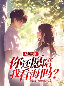 星沉海你还愿陪我看海吗？