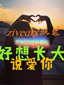 好想长大说爱你