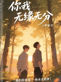 你我无缘无分