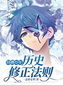 回溯万年：历史修正法则